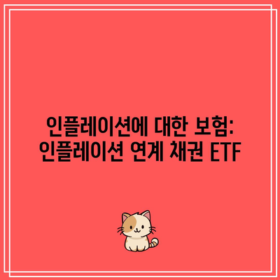 인플레이션에 대한 보험: 인플레이션 연계 채권 ETF