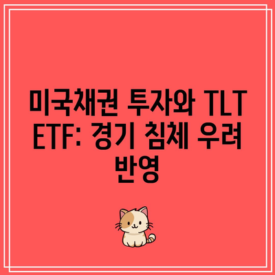 미국채권 투자와 TLT ETF: 경기 침체 우려 반영