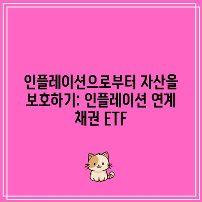 인플레이션으로부터 자산을 보호하기: 인플레이션 연계 채권 ETF