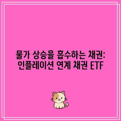 물가 상승을 흡수하는 채권: 인플레이션 연계 채권 ETF