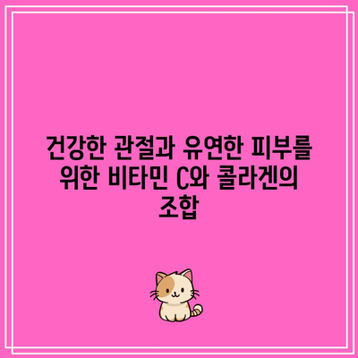 건강한 관절과 유연한 피부를 위한 비타민 C와 콜라겐의 조합