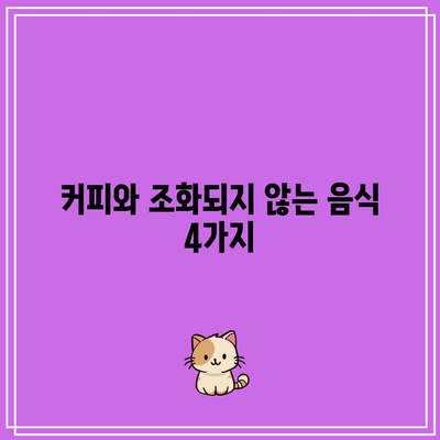 커피와 조화되지 않는 음식 4가지