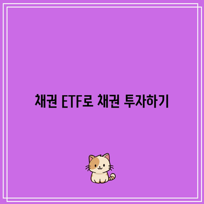 채권 ETF로 채권 투자하기