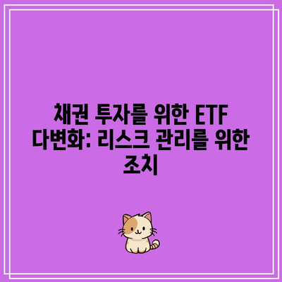 채권 투자를 위한 ETF 다변화: 리스크 관리를 위한 조치