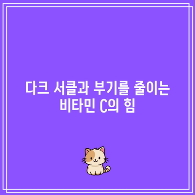 다크 서클과 부기를 줄이는 비타민 C의 힘