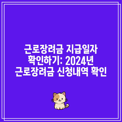 근로장려금 지급일자 확인하기: 2024년 근로장려금 신청내역 확인