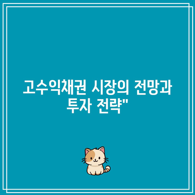 고수익채권 시장의 전망과 투자 전략”