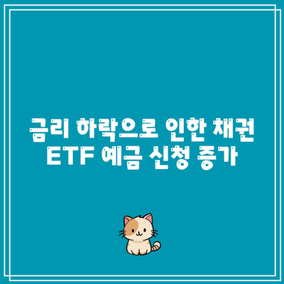 금리 하락으로 인한 채권 ETF 예금 신청 증가