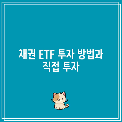 채권 ETF 투자 방법과 직접 투자