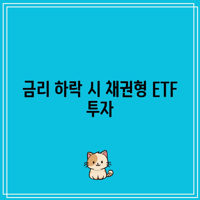 금리 하락 시 채권형 ETF 투자