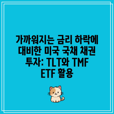 가까워지는 금리 하락에 대비한 미국 국채 채권 투자: TLT와 TMF ETF 활용