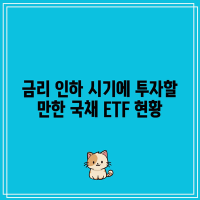 금리 인하 시기에 투자할 만한 국채 ETF 현황