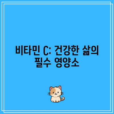 비타민 C: 건강한 삶의 필수 영양소