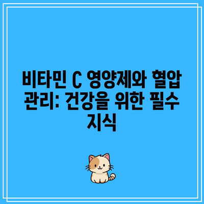 비타민 C 영양제와 혈압 관리: 건강을 위한 필수 지식