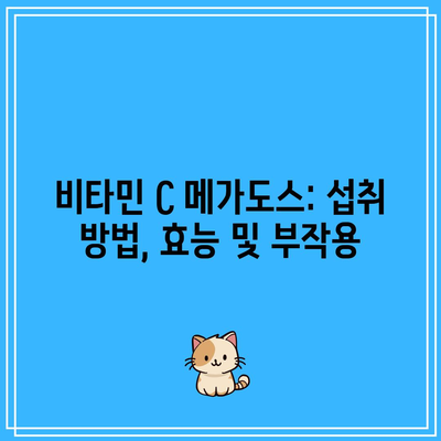 비타민 C 메가도스: 섭취 방법, 효능 및 부작용