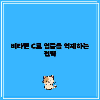 비타민 C로 염증을 억제하는 전략