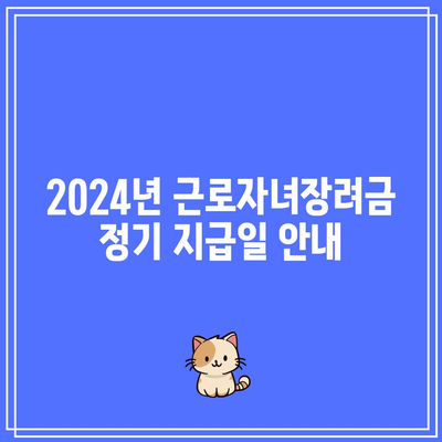 2024년 근로자녀장려금 정기 지급일 안내