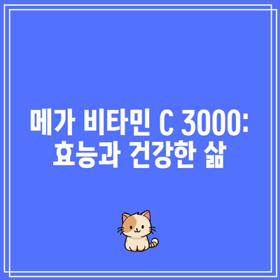 메가 비타민 C 3000: 효능과 건강한 삶