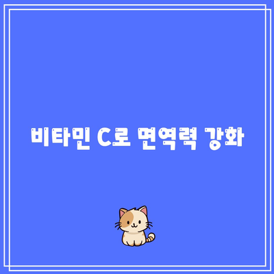 비타민 C로 면역력 강화