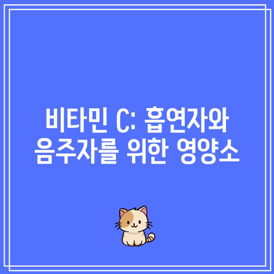 비타민 C: 흡연자와 음주자를 위한 영양소