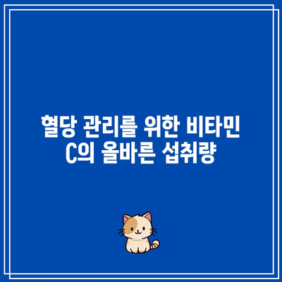 혈당 관리를 위한 비타민 C의 올바른 섭취량