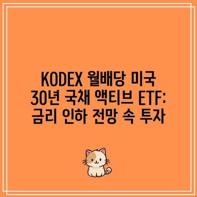 KODEX 월배당 미국 30년 국채 액티브 ETF: 금리 인하 전망 속 투자