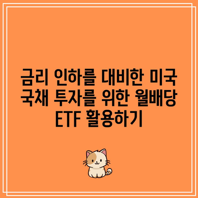 금리 인하를 대비한 미국 국채 투자를 위한 월배당 ETF 활용하기