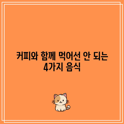 커피와 함께 먹어선 안 되는 4가지 음식