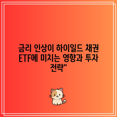 금리 인상이 하이일드 채권 ETF에 미치는 영향과 투자 전략”