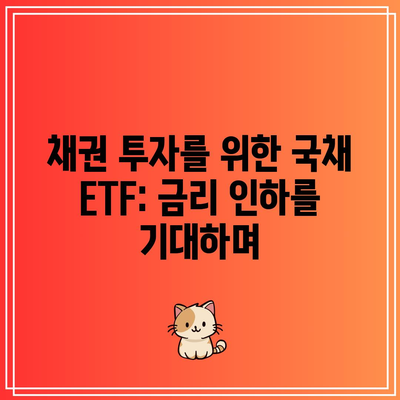 채권 투자를 위한 국채 ETF: 금리 인하를 기대하며