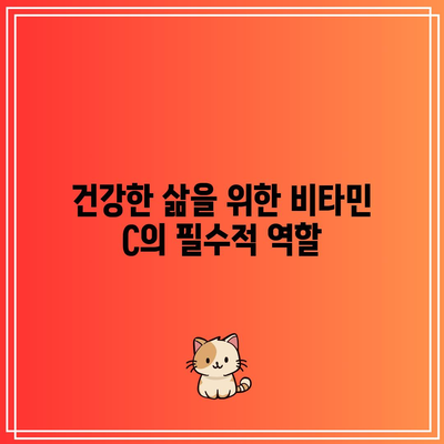 건강한 삶을 위한 비타민 C의 필수적 역할