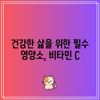 건강한 삶을 위한 필수 영양소, 비타민 C