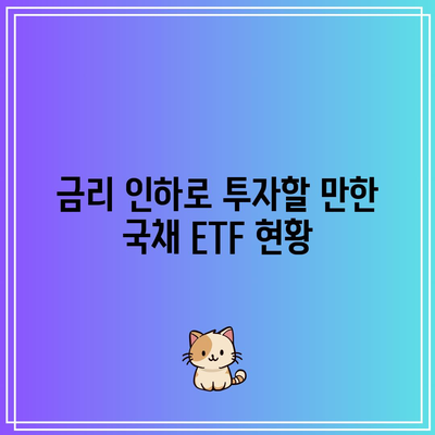 금리 인하로 투자할 만한 국채 ETF 현황