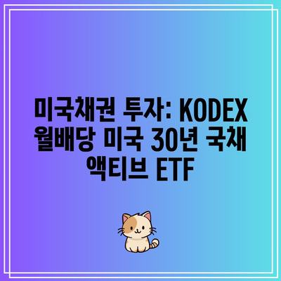 미국채권 투자: KODEX 월배당 미국 30년 국채 액티브 ETF