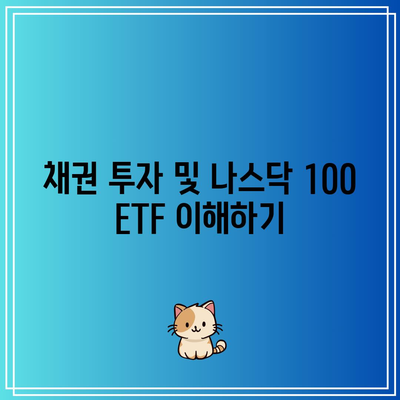 채권 투자 및 나스닥 100 ETF 이해하기