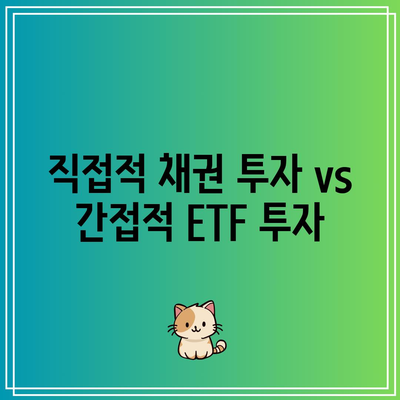 직접적 채권 투자 vs 간접적 ETF 투자