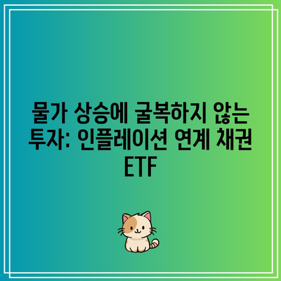 물가 상승에 굴복하지 않는 투자: 인플레이션 연계 채권 ETF