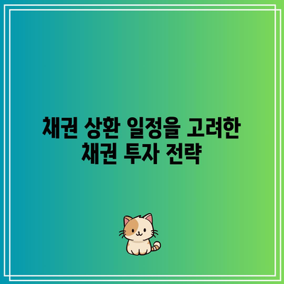 채권 상환 일정을 고려한 채권 투자 전략