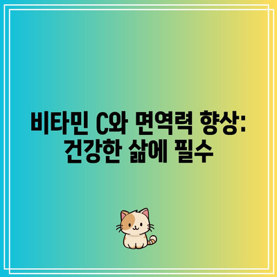 비타민 C와 면역력 향상: 건강한 삶에 필수