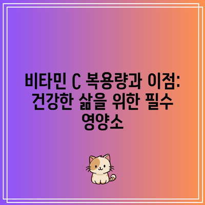 비타민 C 복용량과 이점: 건강한 삶을 위한 필수 영양소