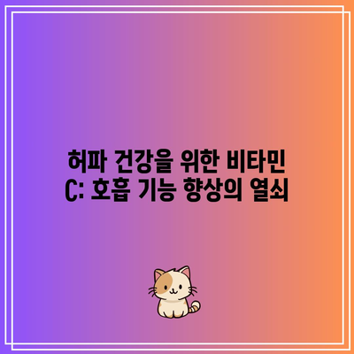 허파 건강을 위한 비타민 C: 호흡 기능 향상의 열쇠