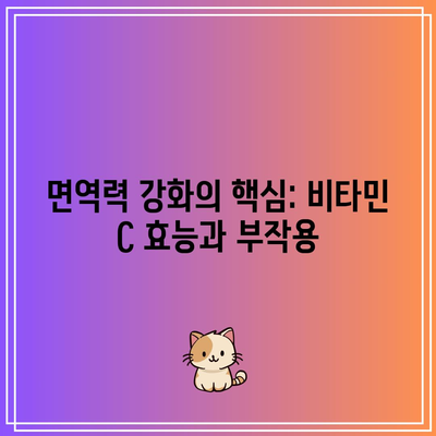 면역력 강화의 핵심: 비타민 C 효능과 부작용