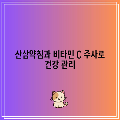 산삼약침과 비타민 C 주사로 건강 관리