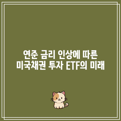 연준 금리 인상에 따른 미국채권 투자 ETF의 미래