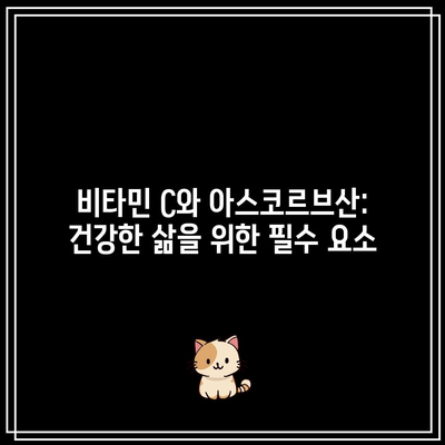 비타민 C와 아스코르브산: 건강한 삶을 위한 필수 요소