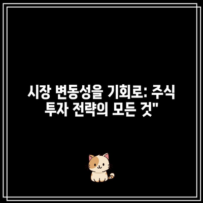 시장 변동성을 기회로: 주식 투자 전략의 모든 것”