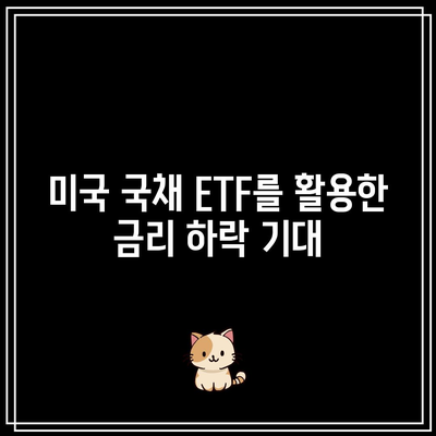 미국 국채 ETF를 활용한 금리 하락 기대