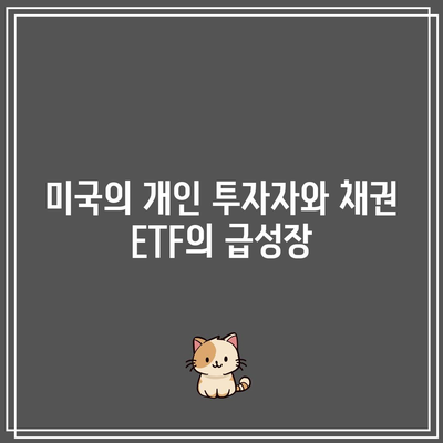 미국의 개인 투자자와 채권 ETF의 급성장