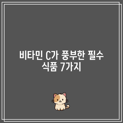 비타민 C가 풍부한 필수 식품 7가지