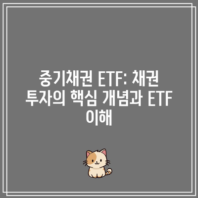 중기채권 ETF: 채권 투자의 핵심 개념과 ETF 이해